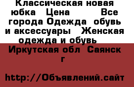 Классическая новая юбка › Цена ­ 650 - Все города Одежда, обувь и аксессуары » Женская одежда и обувь   . Иркутская обл.,Саянск г.